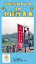 中國行善者小鎮啟動發展培育試點項目，賦能公益力量打造全國示范樣板