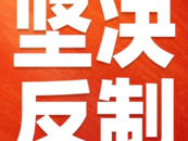 堅決反制！對美加征84%關稅，開始執行！