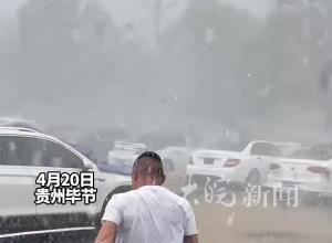 贵州大方县突然天降密密麻麻的冰雹 员工冲到室外给上百辆二手车盖被子 身上满是被砸红的印记 “人被砸没事 不能砸到车”
