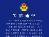 成都警方：偷拍、制作多條虛假搭訕視頻  兩人被采取刑事強(qiáng)制措施！