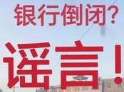﻿散布“银行倒闭”谣言，一网民被蒙城公安批评教育