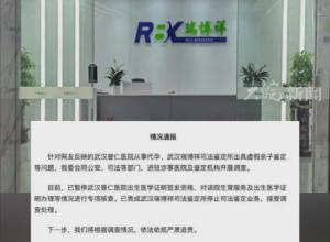 出具虚假亲子鉴定曾被举报 
武汉瑞博祥司法鉴定所已被撤销登记 
原址已换名称
