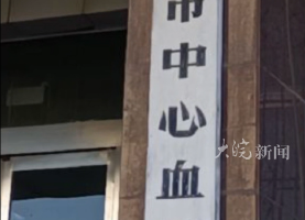 辽宁葫芦岛市中心血站 
手提袋上“献血”印成“鲜血” 
工作人员：已修正