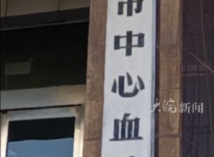 辽宁葫芦岛市中心血站 
手提袋上“献血”印成“鲜血” 
工作人员：已修正