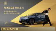 金标大众锋芒智趣纯电SUV与众06焕新上市，限时一口价14.99万元起
