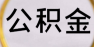 阜陽調(diào)整多孩家庭公積金貸款優(yōu)惠政策