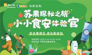 苏果超市焕新升级再发力 “食安小卫士”研学赋能品质消费