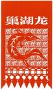 非遺剪紙煥新生 巢湖龍魂躍紙上