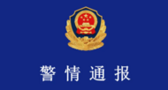 男子入室杀害情人及其丈夫后潜逃，警方最新通报