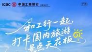 工行“五一”愛購指南：嗨FUN假日，優惠滿途
