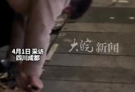 大媽深夜偷撬盲道金屬條 成都大豐街道辦回應： 情況屬實，正調查處理