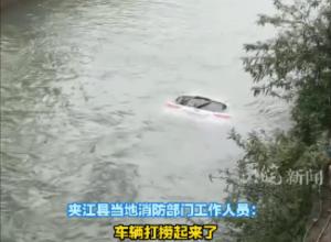 四川夹江一车辆落水 
应急局回应1人遇难