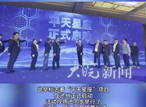“平天星座”在池州正式启动  “池州一号”卫星计划今年底发射升空
