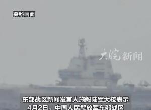 山东舰航母编队位台岛以东海空域参加演练