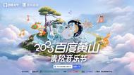官宣！HENRY刘宪华、李宇春…爆燃2025百度黄山青松音乐节！