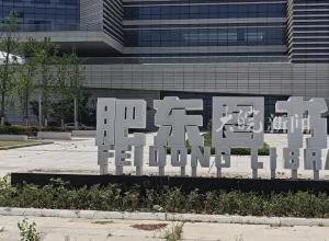 投资超两亿元！肥东图书馆新馆迎新进展记者提前入馆探访