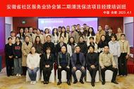 安徽省社区服务业协会第二期清洗保洁项目经理培训班在肥举办
