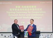 安庆医药高等专科学校领导赴安徽医专参加安徽-乌兹别克斯坦医学职业院校院校长对接会并签署合作协议