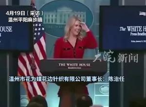 美国白宫新闻发言人衣服花边“中国造”