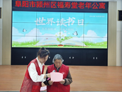 阜陽潁州郭王村：“書香潤精神 幸福夕陽紅”世界讀書日主題活動