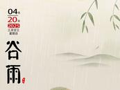 今迎谷雨：細(xì)雨連綿暮春到，雨生百谷夏將至