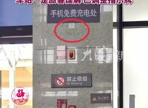 网民吐槽云南弥勒站 手机免费充电处插座几米高 昆明铁路局：正在调查 车站：是旅客误解 已调整指示牌