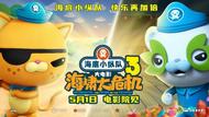 《海底小纵队：海啸大危机》预售开启  15周年全新探险点燃成长之光