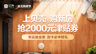 贝壳合肥站"金五购房节"盛大启幕 多重福利助力美好居住