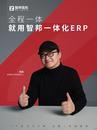 ERP落地难？艺术家刘欢与智邦国际打响“30天数字化转型闪电战” 