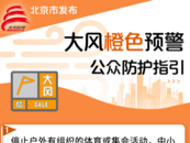 局地陣風可達13級以上！北京發布大風橙色預警