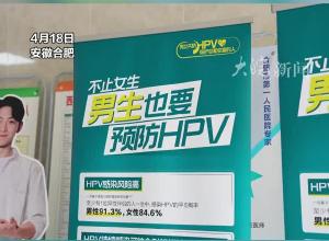    安徽“首针”！男性进口九价HPV疫苗开打