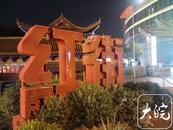 春游江淮請您來丨六安：體驗文化夜生活，點燃城市不眠夜  