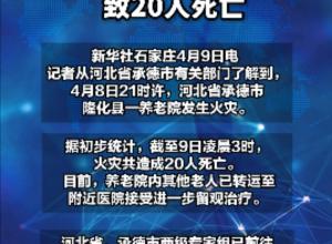 河北承德隆化县一养老院发生火灾 
致20人死亡
