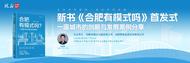 《合肥有模式吗？》新书首发   多角度解码合肥高质量发展
