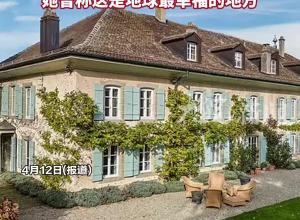 奥黛丽·赫本曾住30年的房子出售，她曾称这是地球最幸福的地方