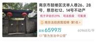 南京一房產6599萬開拍，已有人報名，曾因號稱“張治中公館”惹質疑