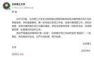 北京理工大學(xué)發(fā)布聲明