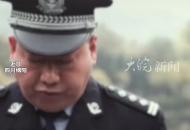 031284警號重啟！民警因公犧牲9年后女兒重啟父親警號