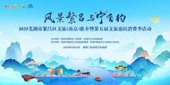 “繁”星“宁”聚 共“昌”未来 ——“五一”假期，繁昌邀南京市民提前解锁新玩法！