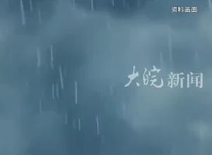 安徽发布暴雨蓝色预警 局地降雨量100毫米以上 伴有8-11级雷暴大风