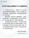 問界就“沈陽工業(yè)展覽館事故”發(fā)聲明：車輛未處于展車模式致被誤啟動(dòng)
