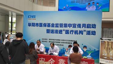 阜阳市医保基金监管集中宣传月启动