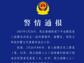 盲人按摩店男員工殺害女店主后服毒身亡，警方通報