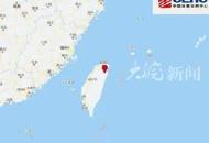 臺灣宜蘭縣發生4.6級地震 震源深度33公里