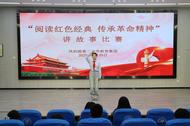 鳳二小教育集團(tuán)舉行“閱讀紅色經(jīng)典 傳承革命精神”講故事比賽