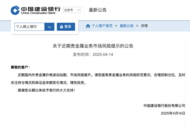 建設(shè)銀行提示近期貴金屬業(yè)務(wù)市場(chǎng)風(fēng)險(xiǎn)