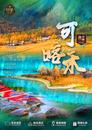 樅川旅行社：大美新疆（北疆雙飛8日游）