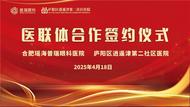 携手共建“医联体” 优质诊疗惠民生——合肥瑶海普瑞眼科医院与庐阳区逍遥津第二社区医院  医疗联合体签约仪式圆满举行