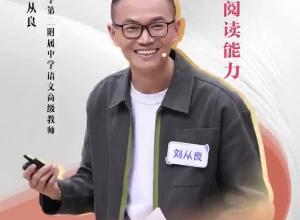 “读书破万卷，下笔仍困难“？快来听这堂阅读课