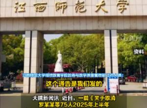 毕业论文文字重复率超50%  
取消75人成人学士学位申请资格 
江西一高校最新回应！